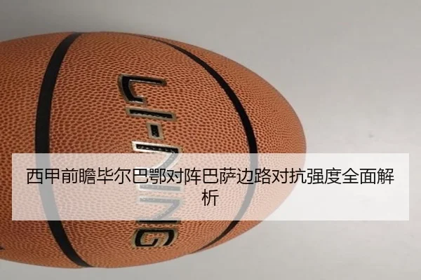 西甲前瞻毕尔巴鄂对阵巴萨边路对抗强度全面解析 | kaiyun