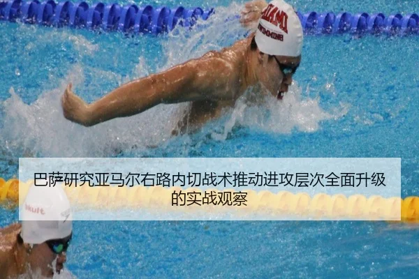 巴萨研究亚马尔右路内切战术推动进攻层次全面升级的实战观察