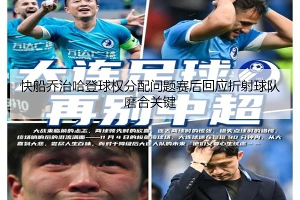 快船乔治哈登球权分配问题赛后回应折射球队磨合关键