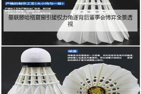 曼联滕哈格夏窗引援权力角逐背后董事会博弈全景透视